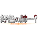 好色の帥一步 (Sex on Handsome)