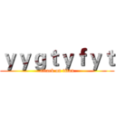 ｙｙｇｔｙｆｙｔ (attack on titan)