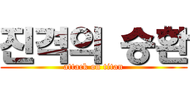 진격의 승환 (attack on titan)