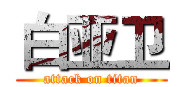 白亚卫 (attack on titan)
