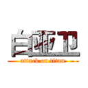 白亚卫 (attack on titan)