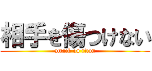 相手を傷つけない (attack on titan)