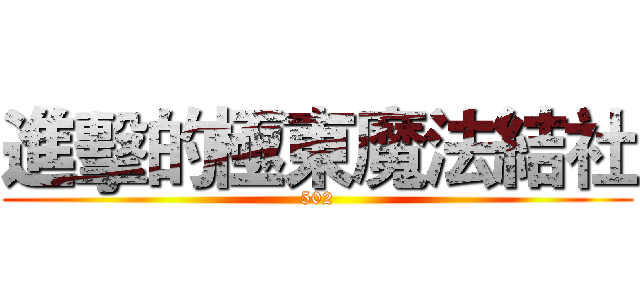 進擊的極東魔法結社 (502)