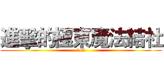 進擊的極東魔法結社 (502)