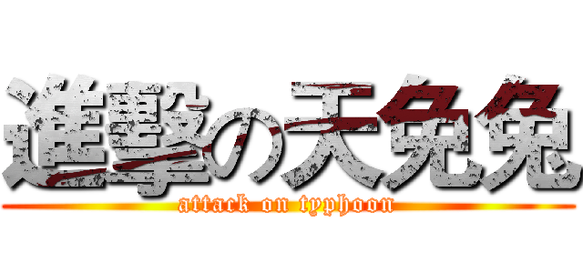進擊の天免兔 (attack on typhoon)
