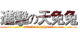 進擊の天免兔 (attack on typhoon)