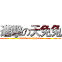 進擊の天免兔 (attack on typhoon)