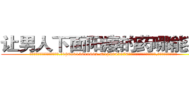 让男人下面阳痿的药哪能买到 (让男人下面阳痿的药哪能买到【电.话186x0156x9662-Q194843976林氏药业】我们做的是长期生意,靠的是老客户长期支持
参考消息网2月20日报道 韩媒称，“剩女多、离婚率高的城市，房价一定会上涨。”这是中国经济学家金岩石2016年12月参加在上海举行的房地产相关论坛时说的话。
)