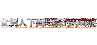 让男人下面阳痿的药哪能买到 (让男人下面阳痿的药哪能买到【电.话186x0156x9662-Q194843976林氏药业】我们做的是长期生意,靠的是老客户长期支持
参考消息网2月20日报道 韩媒称，“剩女多、离婚率高的城市，房价一定会上涨。”这是中国经济学家金岩石2016年12月参加在上海举行的房地产相关论坛时说的话。
)