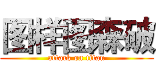 图样图森破 (attack on titan)