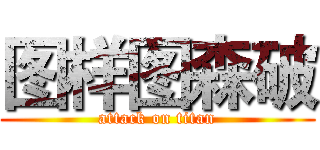 图样图森破 (attack on titan)