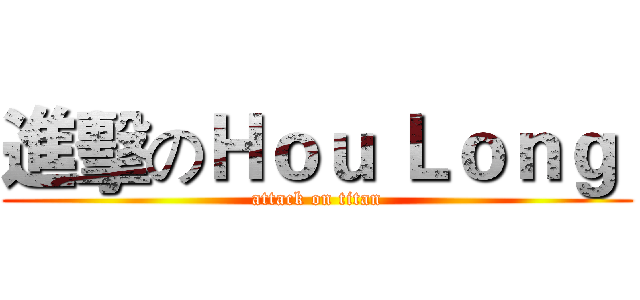進擊のＨｏｕ Ｌｏｎｇ  (attack on titan)