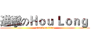 進擊のＨｏｕ Ｌｏｎｇ  (attack on titan)