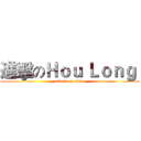 進擊のＨｏｕ Ｌｏｎｇ  (attack on titan)