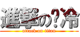 進撃のㄟ冷 (attack on titan)