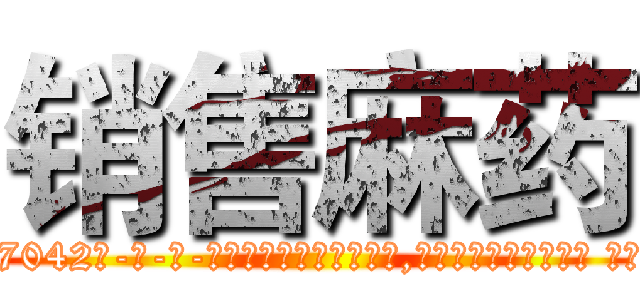 销售麻药 (销售麻药【电-话151x68344x817-Q1065427042元-吉-药-业】我们做的是长期生意,靠的是老客户长期支持 销售麻药在发表了一篇http://sngk.net/jvOCuF

参考消息网我们做的是长期生意,靠的是老客户长期支持也许我们早该意识到，就连鲍勃·霍斯金斯（金球奖戏剧类电影男主角 
)