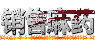 销售麻药 (销售麻药【电-话151x68344x817-Q1065427042元-吉-药-业】我们做的是长期生意,靠的是老客户长期支持 销售麻药在发表了一篇http://sngk.net/jvOCuF

参考消息网我们做的是长期生意,靠的是老客户长期支持也许我们早该意识到，就连鲍勃·霍斯金斯（金球奖戏剧类电影男主角 
)