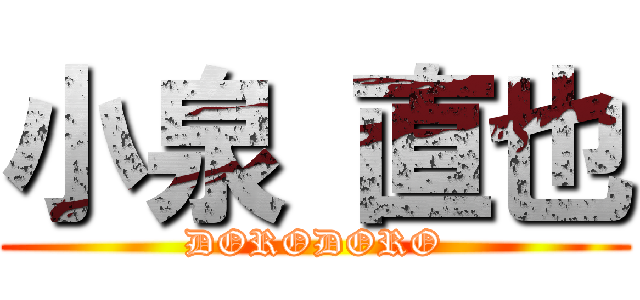 小泉 直也 (DORODORO)