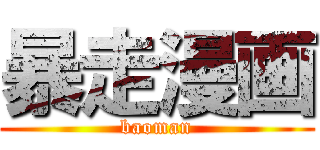 暴走漫画 (baoman)