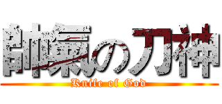 帥氣の刀神 (Knife of God)