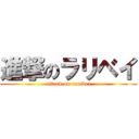 進撃のラリベイ (attack on raribei)