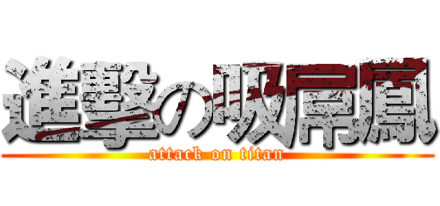 進擊の吸屌鳳 (attack on titan)