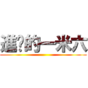 進擊的一米六 ()