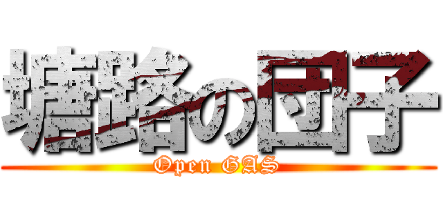 塘路の団子 (Open GAS)