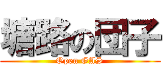 塘路の団子 (Open GAS)