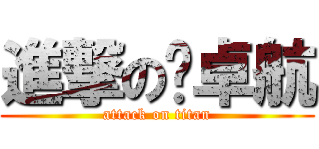 進撃の卢卓航 (attack on titan)