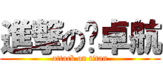 進撃の卢卓航 (attack on titan)