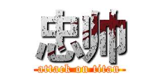 忠帅 (attack on titan)