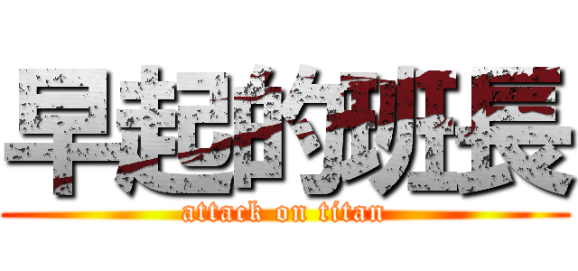 早起的班長 (attack on titan)