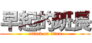 早起的班長 (attack on titan)