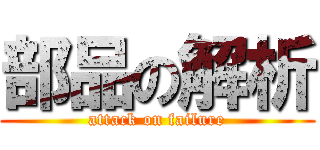 部品の解析 (attack on failure)