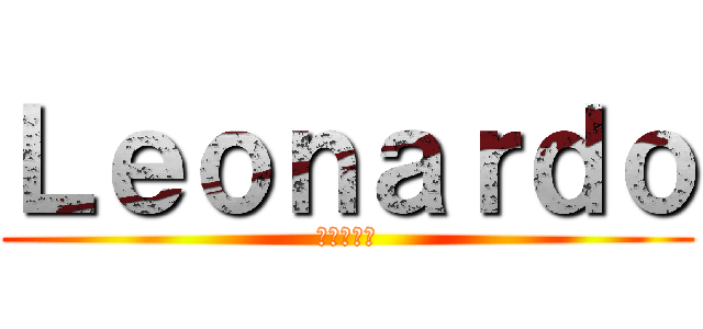 Ｌｅｏｎａｒｄｏ (レオナルド)