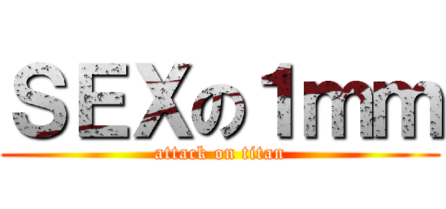 ＳＥＸの１ｍｍ (attack on titan)