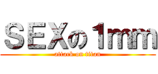 ＳＥＸの１ｍｍ (attack on titan)