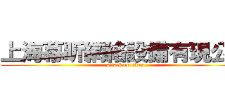 上海幕昕網絡設備有現公司 (attack on titan)