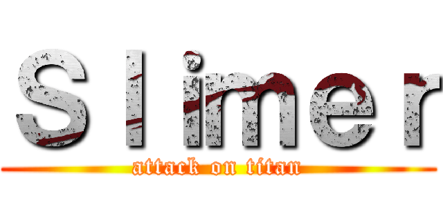 Ｓｌｉｍｅｒ (attack on titan)