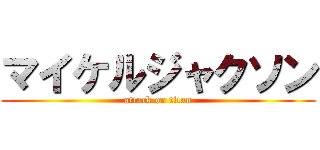 マイケルジャクソン (attack on titan)