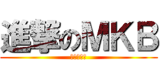 進撃のＭＫＢ (金賞への道)