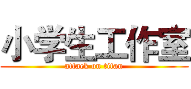 小学生工作室 (attack on titan)