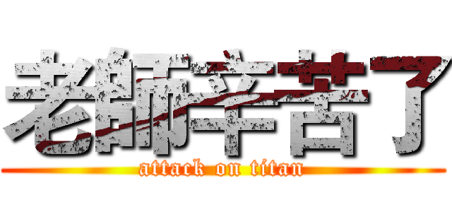 老師辛苦了 (attack on titan)