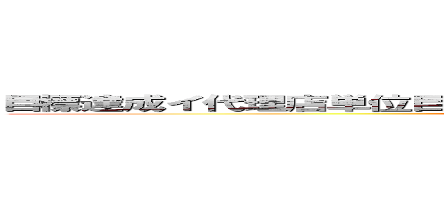 目標達成イ代理店単位目標達成インセンティブ施策ンセンティブ施策 (attack on titan)