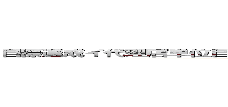 目標達成イ代理店単位目標達成インセンティブ施策ンセンティブ施策 (attack on titan)