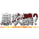 息吹暴风 (Goenitz)