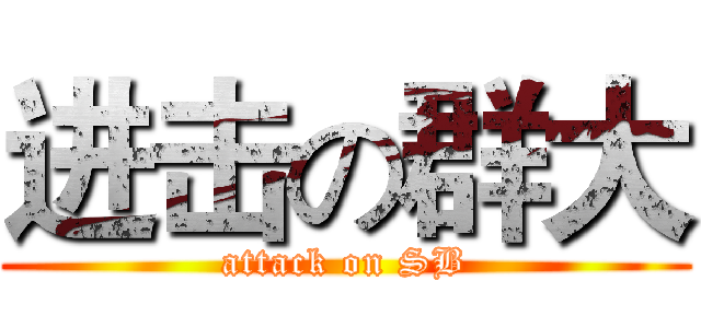 进击の群大 (attack on SB)