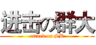 进击の群大 (attack on SB)