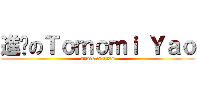 進擊のＴｏｍｏｍｉ Ｙａｏ (attack on titan)